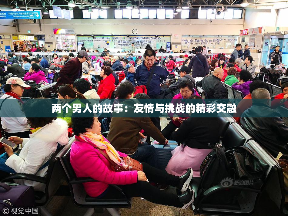 两个男人的故事：友情与挑战的精彩交融