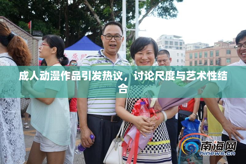 成人动漫作品引发热议，讨论尺度与艺术性结合