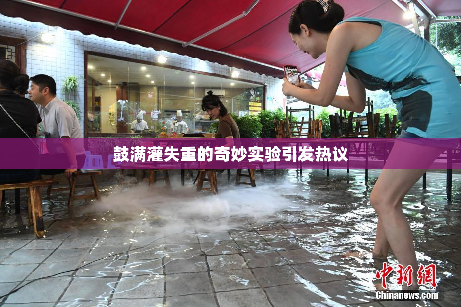 鼓满灌失重的奇妙实验引发热议