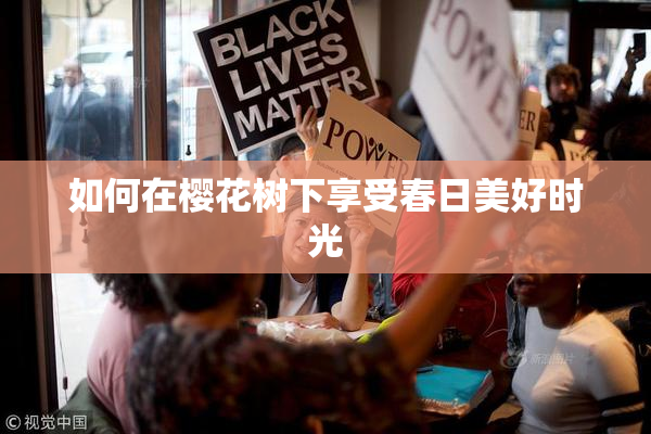 如何在樱花树下享受春日美好时光