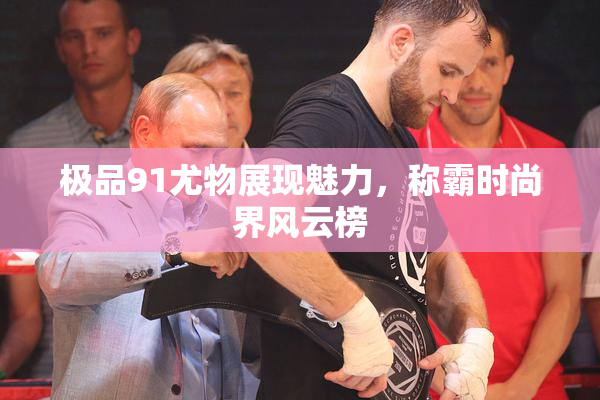 极品91尤物展现魅力，称霸时尚界风云榜