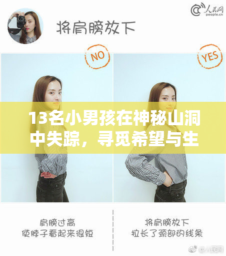 13名小男孩在神秘山洞中失踪，寻觅希望与生存的故事