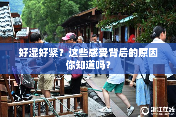 好湿好紧？这些感受背后的原因你知道吗？