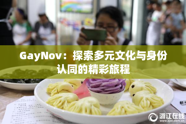 GayNov：探索多元文化与身份认同的精彩旅程