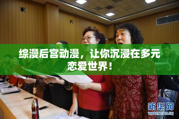 综漫后宫动漫，让你沉浸在多元恋爱世界！