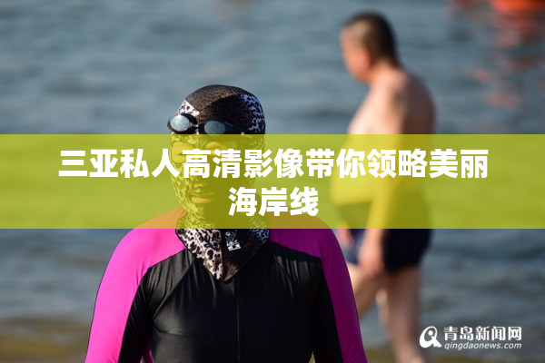三亚私人高清影像带你领略美丽海岸线