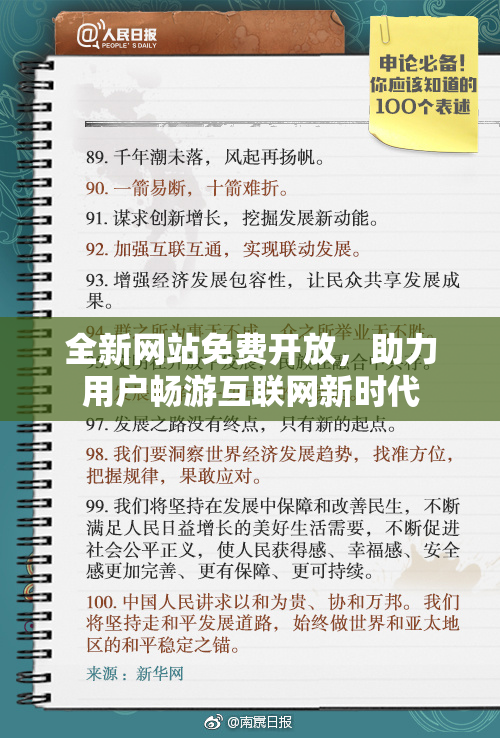 全新网站免费开放，助力用户畅游互联网新时代