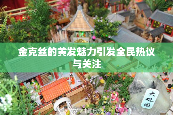 金克丝的黄发魅力引发全民热议与关注