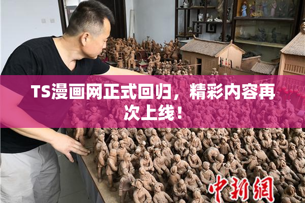 TS漫画网正式回归，精彩内容再次上线！