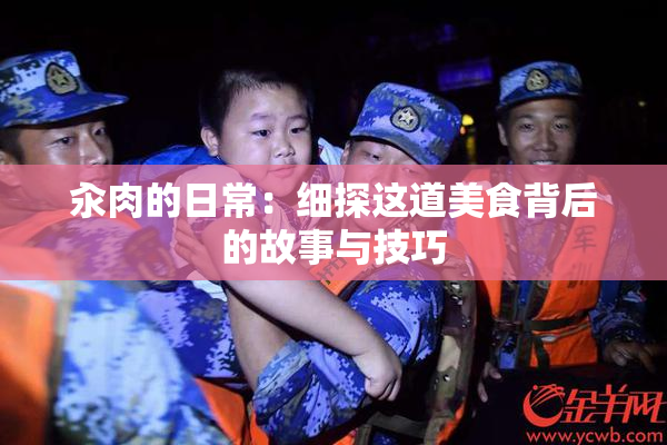 汆肉的日常：细探这道美食背后的故事与技巧