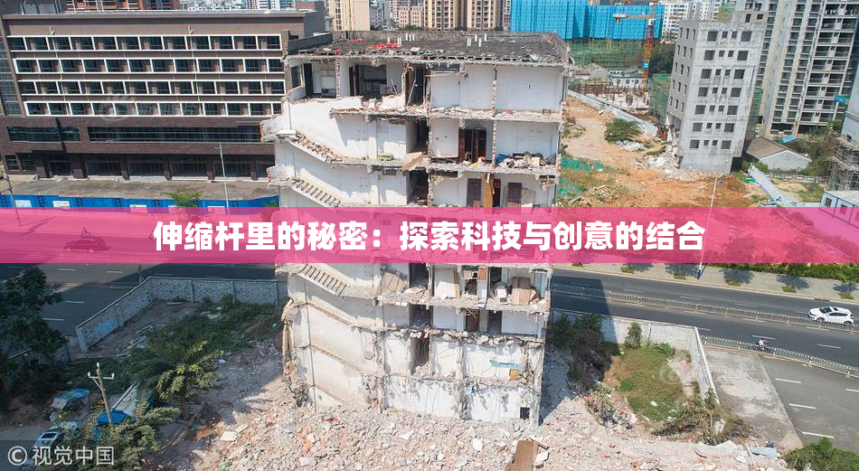 伸缩杆里的秘密：探索科技与创意的结合