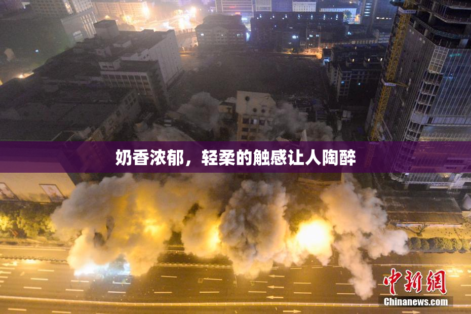 奶香浓郁，轻柔的触感让人陶醉