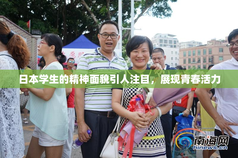 日本学生的精神面貌引人注目，展现青春活力