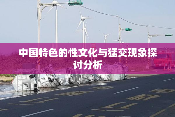 中国特色的性文化与猛交现象探讨分析
