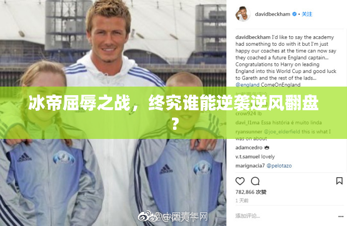 冰帝屈辱之战，终究谁能逆袭逆风翻盘？