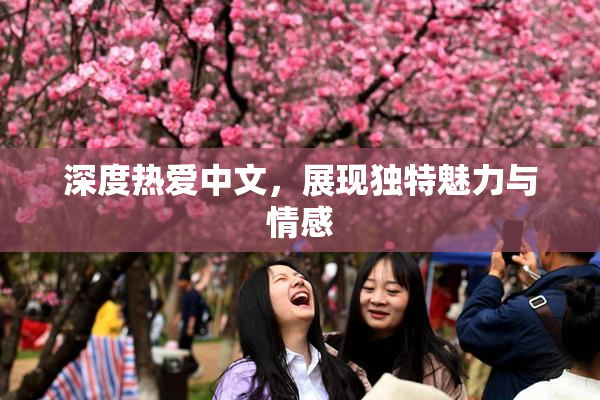 深度热爱中文，展现独特魅力与情感