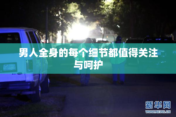 男人全身的每个细节都值得关注与呵护