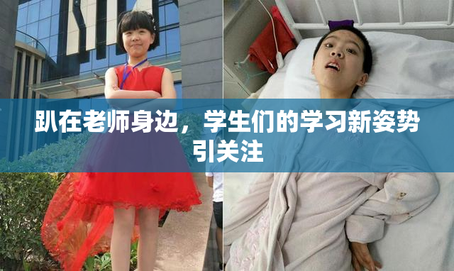 趴在老师身边，学生们的学习新姿势引关注