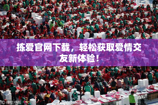 拣爱官网下载，轻松获取爱情交友新体验！