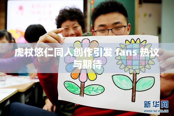 虎杖悠仁同人创作引发 fans 热议与期待
