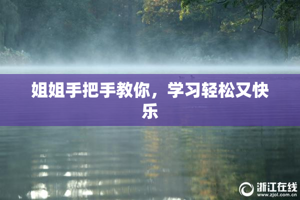 姐姐手把手教你，学习轻松又快乐