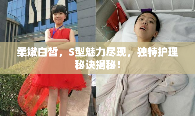 柔嫩白皙，S型魅力尽现，独特护理秘诀揭秘！