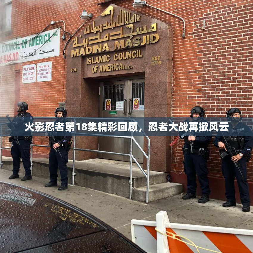 火影忍者第18集精彩回顾，忍者大战再掀风云