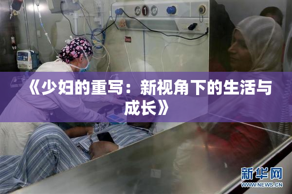 《少妇的重写：新视角下的生活与成长》