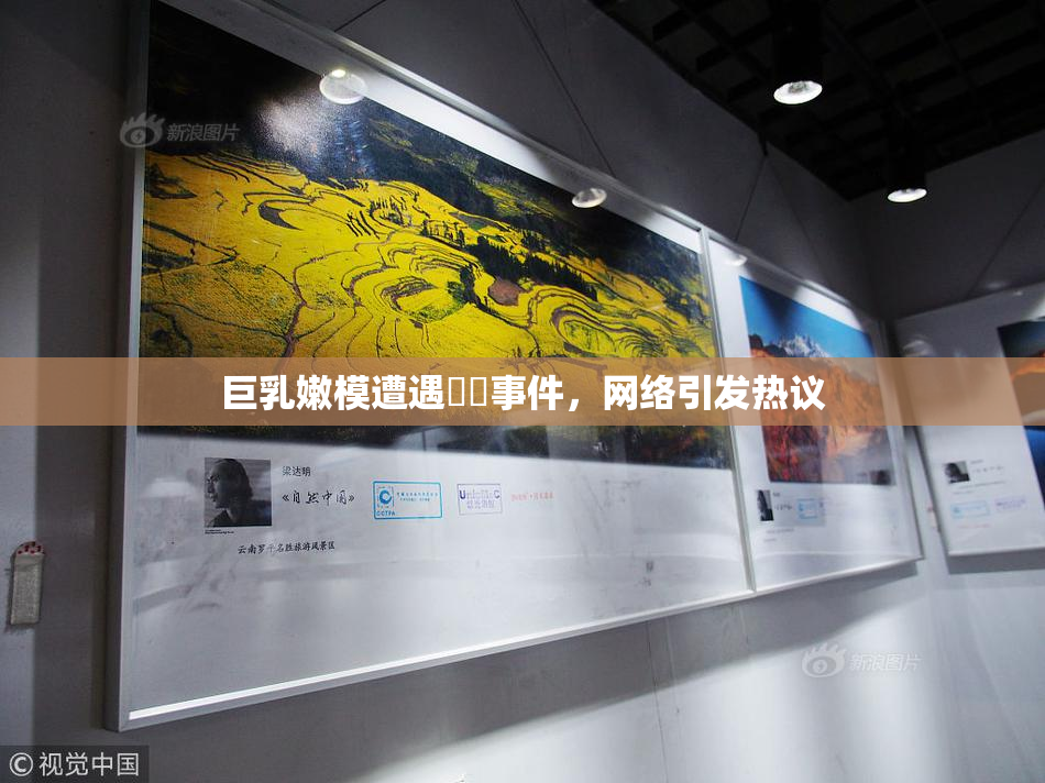 巨乳嫩模遭遇❌‌事件，网络引发热议