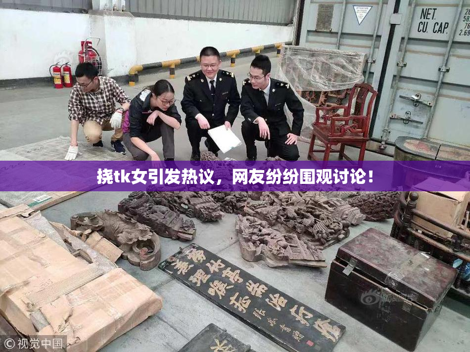 挠tk女引发热议，网友纷纷围观讨论！