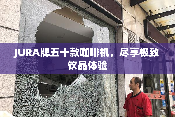 JURA牌五十款咖啡机，尽享极致饮品体验