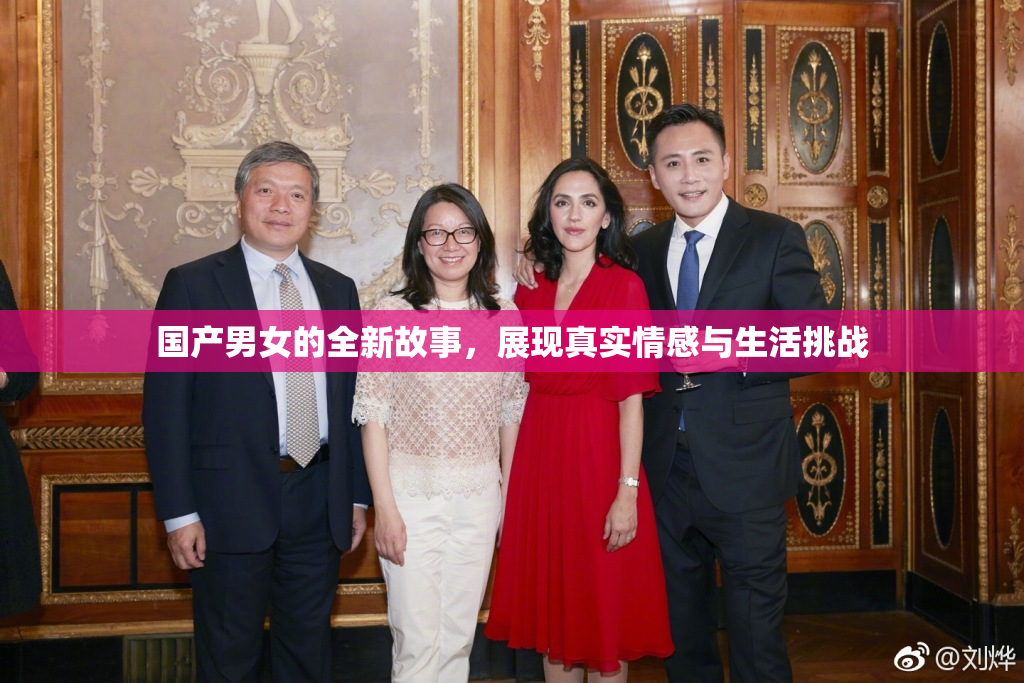国产男女的全新故事，展现真实情感与生活挑战