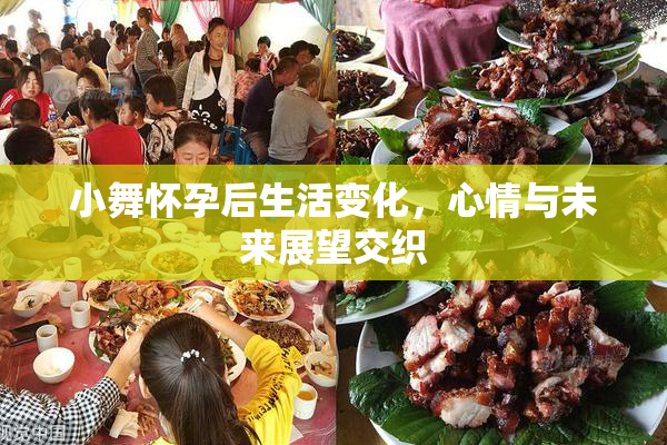 小舞怀孕后生活变化，心情与未来展望交织