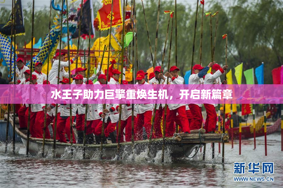 水王子助力巨擎重焕生机，开启新篇章