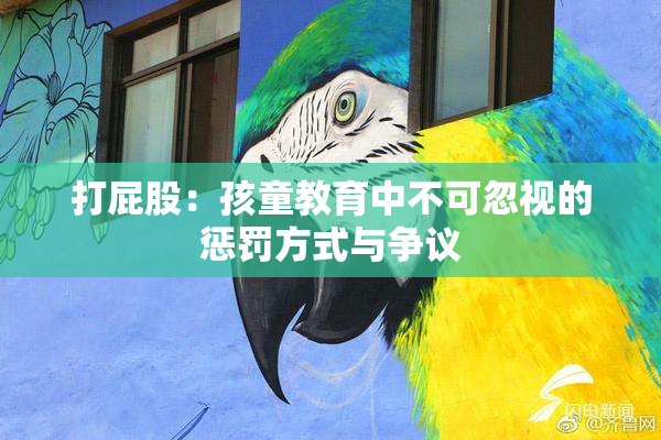 打屁股：孩童教育中不可忽视的惩罚方式与争议