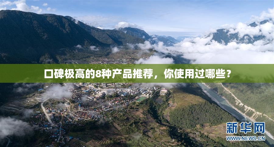 口碑极高的8种产品推荐，你使用过哪些？