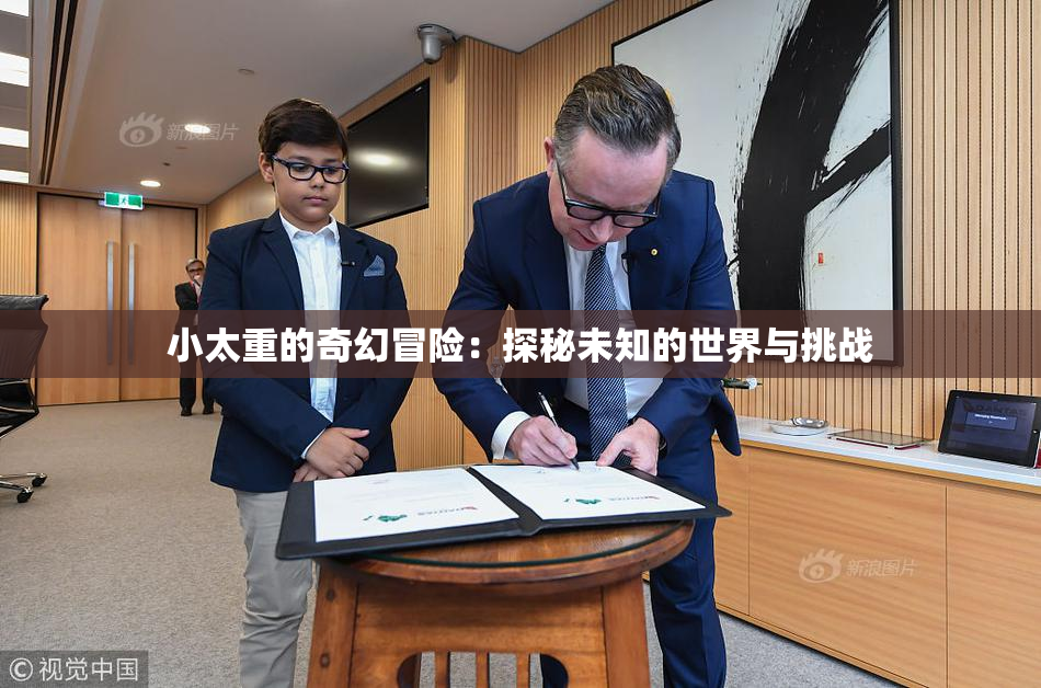 小太重的奇幻冒险：探秘未知的世界与挑战