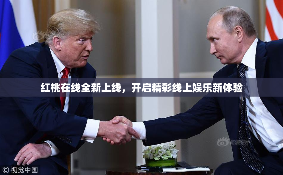 红桃在线全新上线，开启精彩线上娱乐新体验
