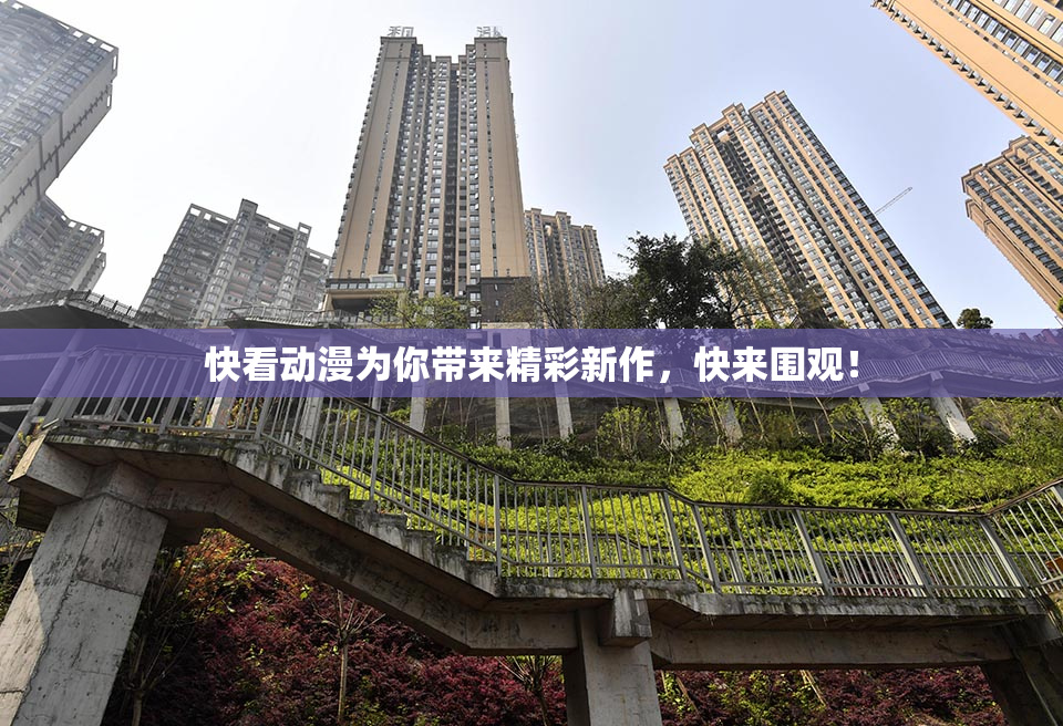 快看动漫为你带来精彩新作，快来围观！