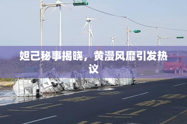 妲己秘事揭晓，黄漫风靡引发热议