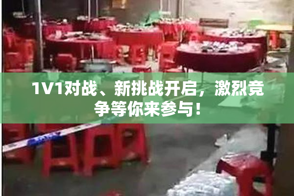 1V1对战、新挑战开启，激烈竞争等你来参与！