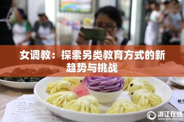 女调教：探索另类教育方式的新趋势与挑战