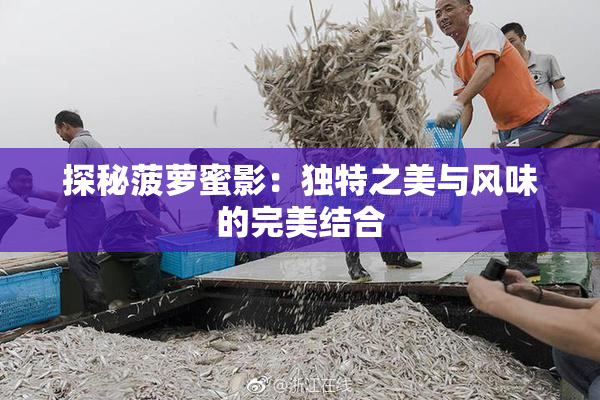 探秘菠萝蜜影：独特之美与风味的完美结合