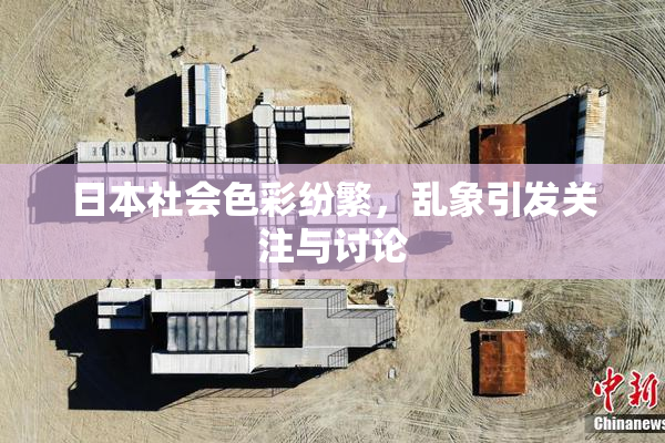 日本社会色彩纷繁，乱象引发关注与讨论