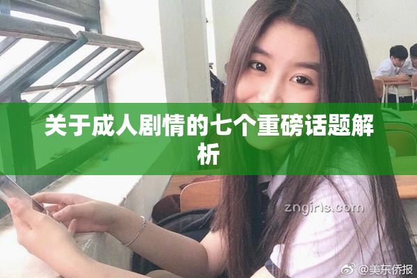 关于成人剧情的七个重磅话题解析