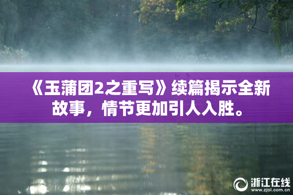 《玉蒲团2之重写》续篇揭示全新故事，情节更加引人入胜。