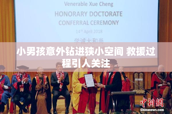 小男孩意外钻进狭小空间 救援过程引人关注