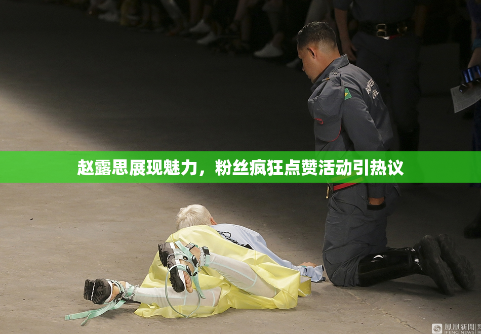 赵露思展现魅力，粉丝疯狂点赞活动引热议