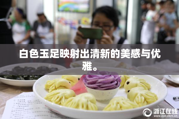 白色玉足映射出清新的美感与优雅。