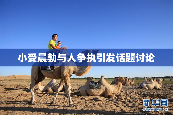 小受晨勃与人争执引发话题讨论